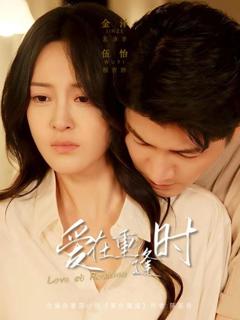 免费在线观看《爱在重逢时》