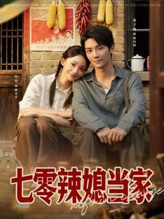 免费在线观看《七零辣媳当家》