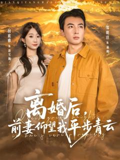 免费在线观看《离婚后前妻仰望我平步青云》