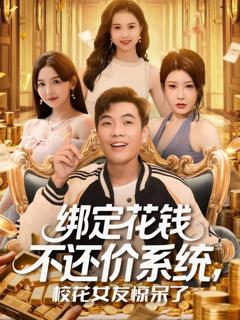 免费在线观看《绑定花钱不还价系统校花女友惊呆了》