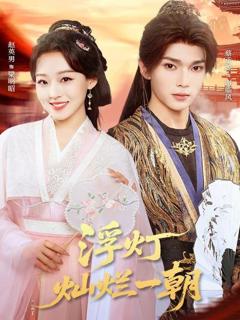 免费在线观看《浮灯灿烂一朝》