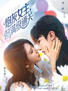 免费在线观看《炮灰女主，但满级通关》