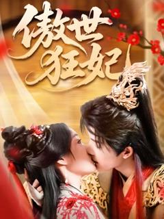 免费在线观看《傲世狂妃》