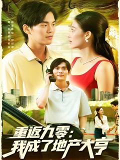 免费在线观看《重返九零：我成了地产大亨》