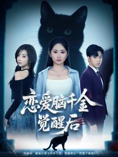 免费在线观看《恋爱脑千金觉醒后》