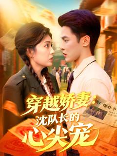 免费在线观看《穿越娇妻沈队长的心尖宠》