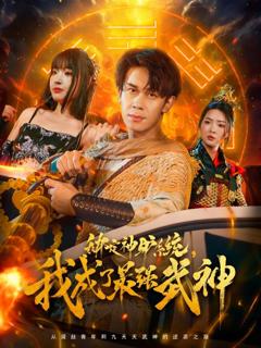 免费在线观看《绑定神驴系统我成了最强武神》