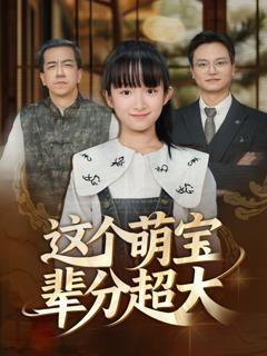 免费在线观看《这个萌宝辈分超大》