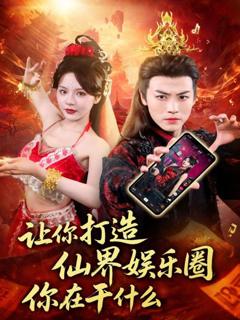 免费在线观看《让你打造仙界娱乐圈你在干什么》