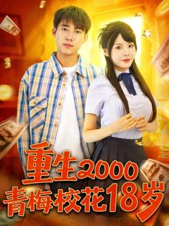 免费在线观看《重生2000青梅校花18岁》