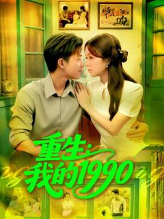 免费在线观看《重生我的1990》