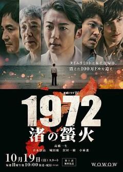 免费在线观看完整版日剧《1972渚之萤火》