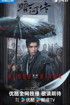 免费在线观看完整版大陆剧《暗河传》