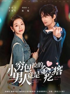 免费在线观看《小穷包捡的男人竟是金疙瘩》