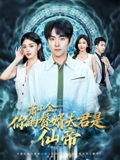 免费在线观看《萧千金你的赘婿夫君是仙帝》