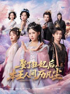 免费在线观看《娶了狂妃后，本王人间历凡尘》