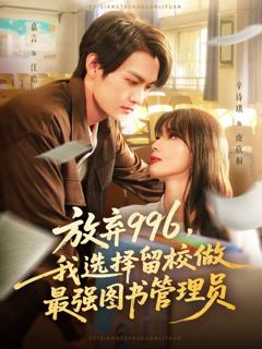 免费在线观看《放弃996我选择留校做最强图书管理员》