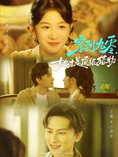 免费在线观看《穿到九零，她才是顶级猎物》