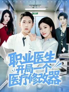 免费在线观看《职业医生开局一个医疗修改器》
