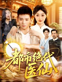 免费在线观看《都市绝代医仙》