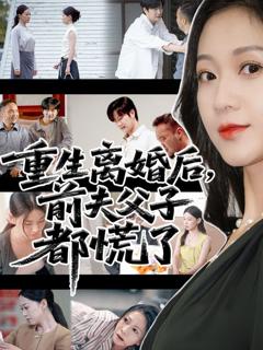 免费在线观看《重生离婚后父子跪求我原谅》