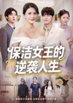 免费在线观看《保洁女王的逆袭人生》