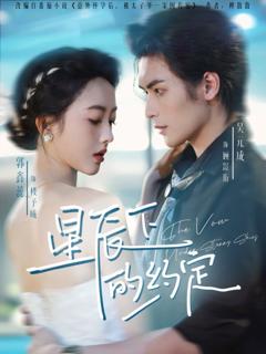 免费在线观看《星辰下的约定》