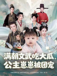 免费在线观看《满朝文武吃大瓜，公主崽崽被团宠》