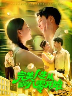免费在线观看《完美人生从回到八零开始》