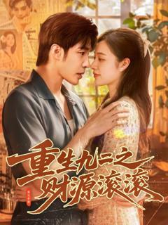 免费在线观看《重生九二之财源滚滚》