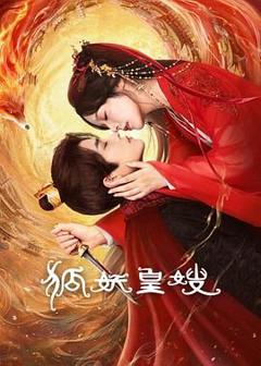 免费在线观看完整版大陆剧《狐妖皇嫂》