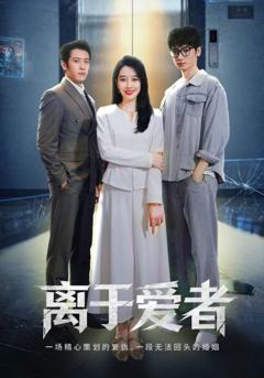 免费在线观看《离于爱者》