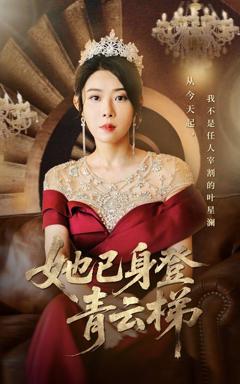 免费在线观看《她已身登青云梯》