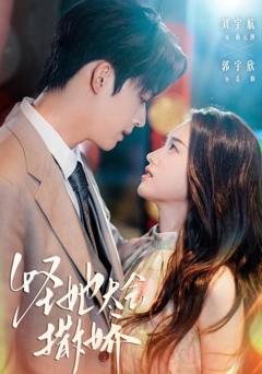 免费在线观看《怪她太会撒娇》