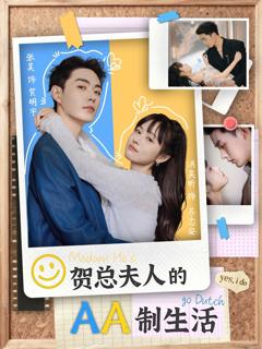 免费在线观看《贺总夫人的AA制生活》