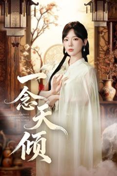 免费在线观看《一念天倾》