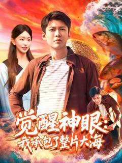 免费在线观看《觉醒神眼我承包了整片大海》