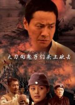 免费在线观看完整版大陆剧《大刀向鬼子们的头上砍去》