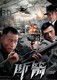 免费在线观看完整版大陆剧《断箭》