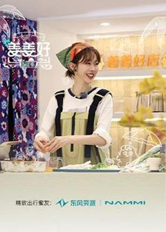 免费在线观看《姜姜好第二季》