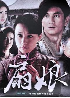 免费在线观看完整版大陆剧《扇娘》