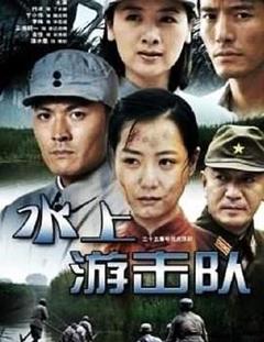 免费在线观看完整版大陆剧《水上游击队》