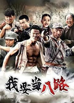 免费在线观看完整版大陆剧《我要当八路》