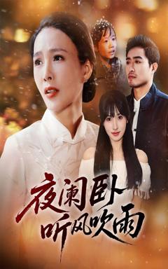 免费在线观看《夜阑卧听风吹雨》