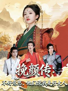 免费在线观看《挽颜传：不好意思，他们说我是好女人》