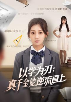 免费在线观看《以学为刃：真千金她逆流直上》