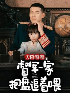 免费在线观看《天降饕餮，督军一家抱盘追着喂》