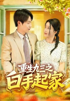 免费在线观看《重生九三之白手起家》