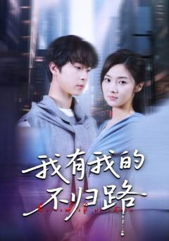 免费在线观看《我有我的不归路》