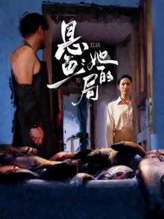 免费在线观看《悬鱼：她的局》